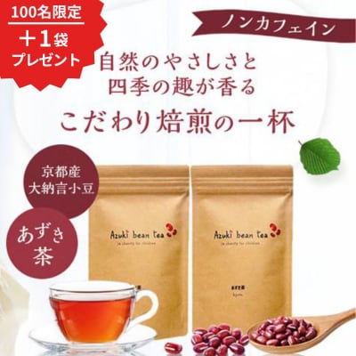 【緑のゆうき】《+1袋プレゼントキャンペーン中》京都産大納言あずき茶 2袋(ティーバッグ)