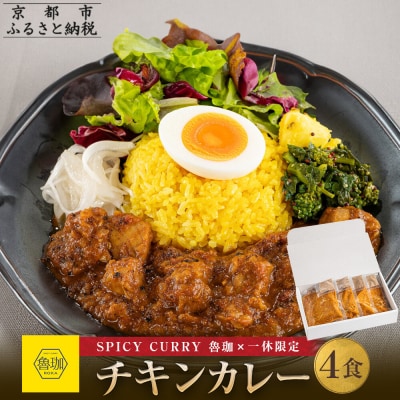 【SPICY CURRY 魯珈×一休限定】チキンカレー 4食セット