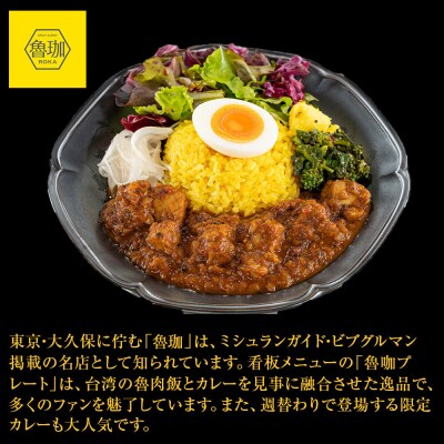 【SPICY CURRY 魯珈×一休限定】チキンカレー 4食セット