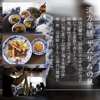 【ザムザムの泉】 医食同源セット 漢方薬膳牛骨スープ 500ml×3パック他