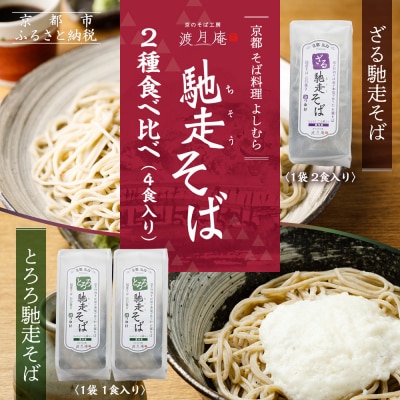 【京都・嵐山 そば料理 よしむら】渡月庵 馳走そば2種食べ比べ(4食入り)