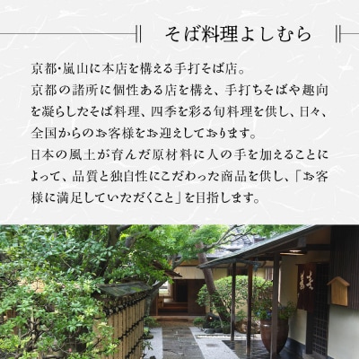 【京都・嵐山 そば料理 よしむら】渡月庵 馳走そば2種食べ比べ(4食入り)