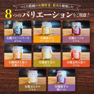 《9月末までの限定寄付額》【つくだ農園】有機野菜と有機果実のジャム