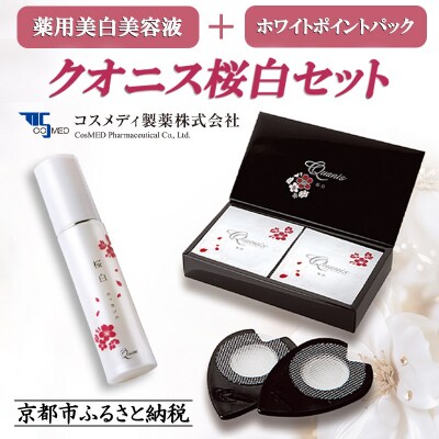 コスメディ製薬】クオニス桜白セット(薬用美白美容液+ホワイト