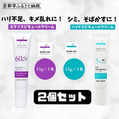 【MARK AID】美容クリーム2本セット【エクソスピキュールクリーム&ハイドスピキュールクリーム】