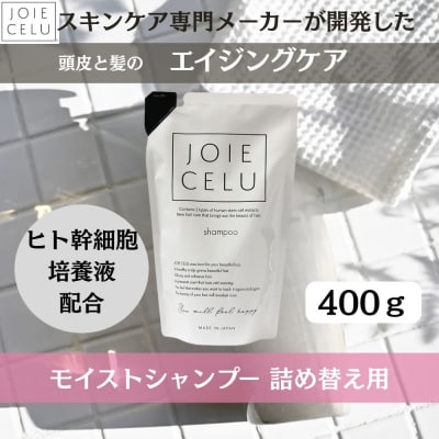 《9月末までの限定寄付額》【ジョワセル】モイストシャンプー <詰め替え用パウチ>