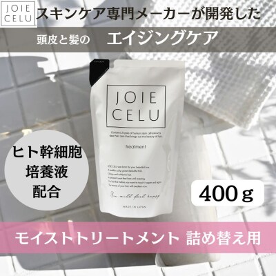 《9月末までの限定寄付額》【ジョワセル】モイストトリートメント<詰め替え用パウチ>