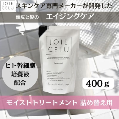 【ジョワセル】モイストトリートメント<詰め替え用パウチ>|シャンプー