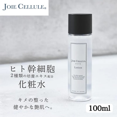 【ジョワセリュール】ヒト幹細胞エキス配合 ローション