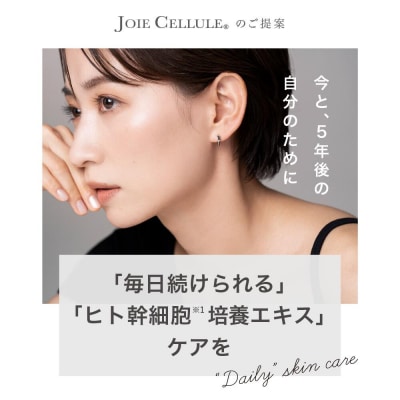 【ジョワセリュール】ヒト幹細胞エキス配合 ローション
