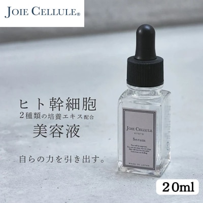 【ジョワセリュール】ヒト幹細胞培養エキス配合セラム