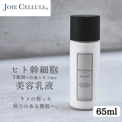 《9月末までの限定寄付額》【ジョワセリュール】ヒト幹細胞培養エキス配合 エマルジョン