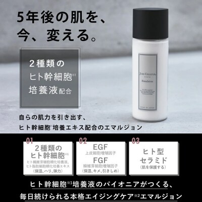 【ジョワセリュール】ヒト幹細胞培養エキス配合 エマルジョン