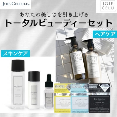 【ジョワセル】×【ジョワセリュール】髪とお肌のトータルビューティーセット|シャンプー 