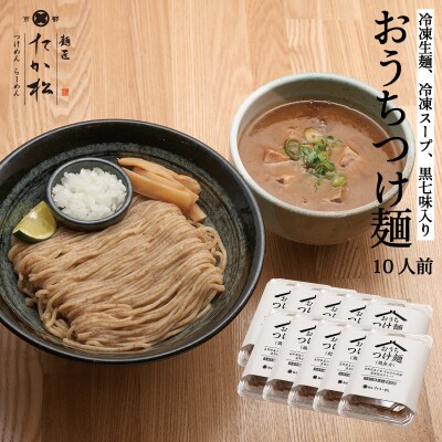 【京都麺匠たか松】おうちつけ麺(10食入)