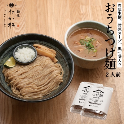 【京都麺匠たか松】おうちつけ麺(2食入)