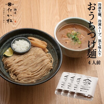 【京都麺匠たか松】おうちつけ麺(4食入)