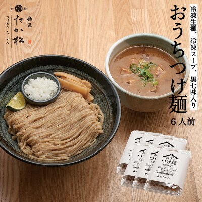 【京都麺匠たか松】おうちつけ麺(6食入)