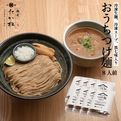 【京都麺匠たか松】おうちつけ麺(8食入)