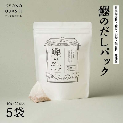 【きょうのおだし】鰹のだしパック 5袋 