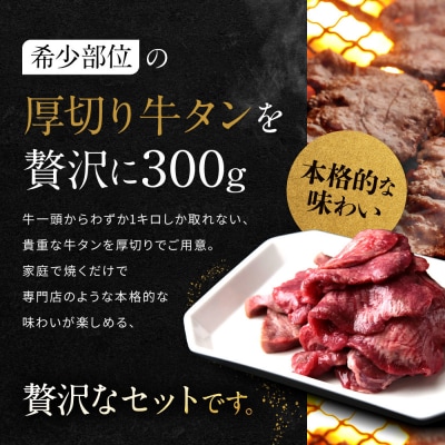 【岡山フードサービス】厚切り牛タン食べ比べセット300g(塩・醤油・味噌)