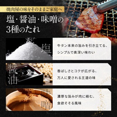 【岡山フードサービス】厚切り牛タン食べ比べセット300g(塩・醤油・味噌)