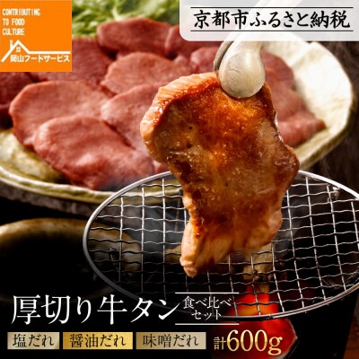 【岡山フードサービス】厚切り牛タン食べ比べセット600g(300g×2)(塩・醤油・味噌)