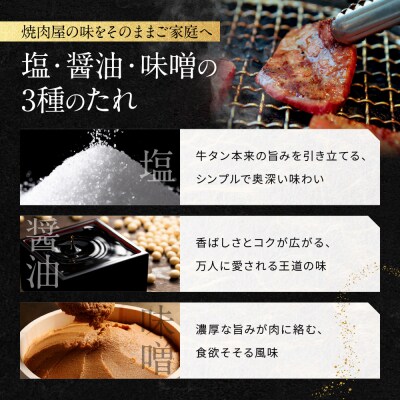 【岡山フードサービス】厚切り牛タン食べ比べセット600g(300g×2)(塩・醤油・味噌)