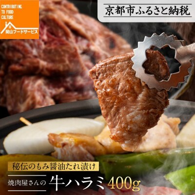 【岡山フードサービス】もみ醤油たれ漬け 焼肉屋さんの牛ハラミ 400g