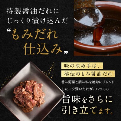 【岡山フードサービス】もみ醤油たれ漬け 焼肉屋さんの牛ハラミ 400g