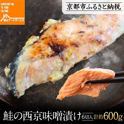 【岡山フードサービス】鮭の西京味噌漬け 6切入り(個食パック)