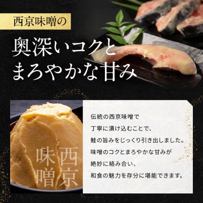 【岡山フードサービス】鮭の西京味噌漬け 6切入り(個食パック) |京都 寄付額見直し さけ 西京味噌