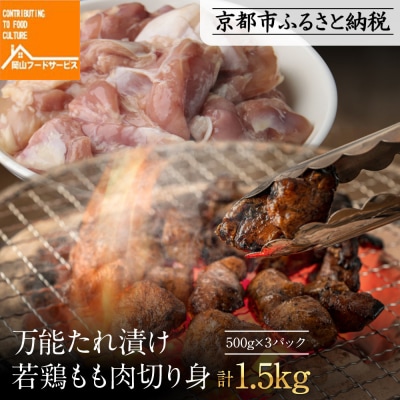 【岡山フードサービス】万能たれ漬け 若鶏もも肉切り身 1500g