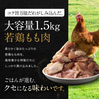 【岡山フードサービス】万能たれ漬け 若鶏もも肉切り身 1500g