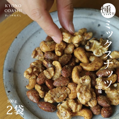 【きょうのおだし】燻製ミックスナッツ かつお節味 100g (2袋入)