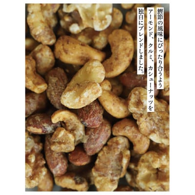 【きょうのおだし】燻製ミックスナッツ かつお節味 100g (2袋入)