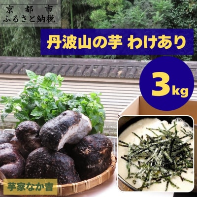 【芋家なか吉】丹波山の芋 わけあり 3キロ