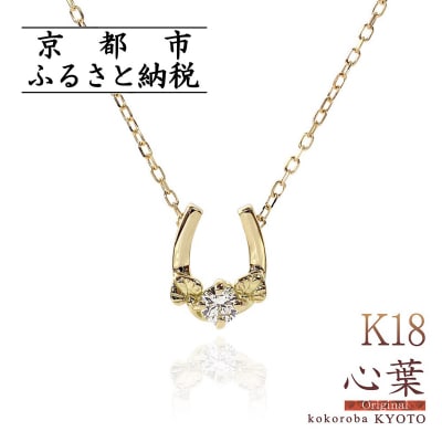 【心葉/京都】K18 天然ダイヤモンド 葵×馬蹄ネックレス