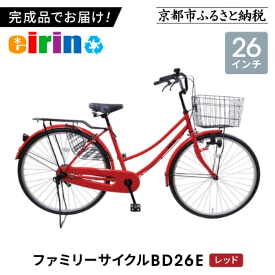 【エイリン】【組立済み発送】ファミリーサイクル26型 BD26E【レッド】