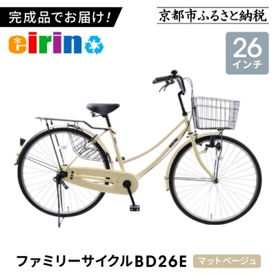 【エイリン】【組立済み発送】ファミリーサイクル26型 BD26E【マットベージュ】