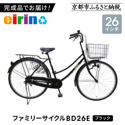 【エイリン】【組立済み発送】ファミリーサイクル26型 BD26E【ブラック】