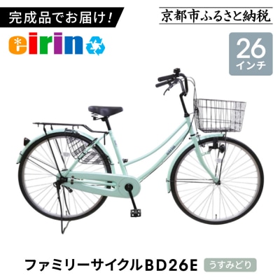 【エイリン】【組立済み発送】ファミリーサイクル26型 BD26E【うすみどり】