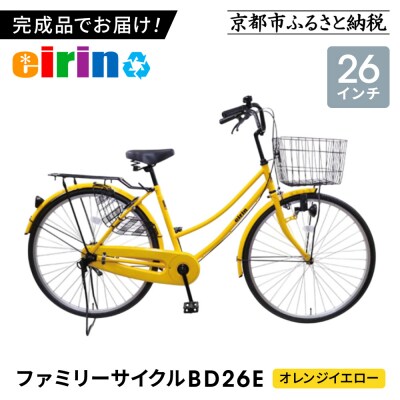 【エイリン】【組立済み発送】ファミリーサイクル26型 BD26E【オレンジイエロー】