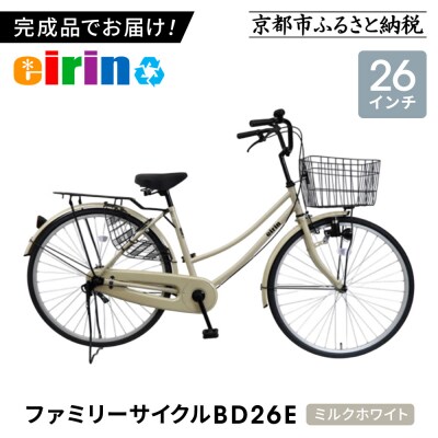 【エイリン】【組立済み発送】ファミリーサイクル26型 BD26E【ミルクホワイト】