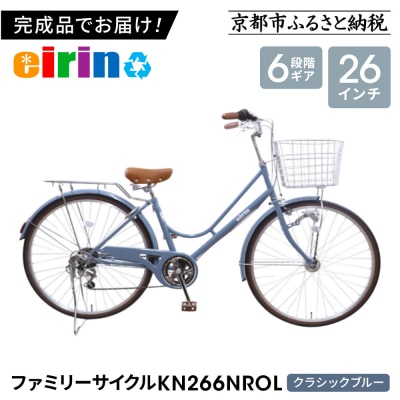 【エイリン】【組立済み発送】ファミリーサイクル26型 KN266NROL【クラシックブルー】