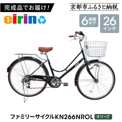 【エイリン】【組立済み発送】ファミリーサイクル26型 KN266NROL【オリーブ】