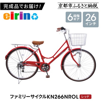 【エイリン】【組立済み発送】ファミリーサイクル26型 KN266NROL【レッド】