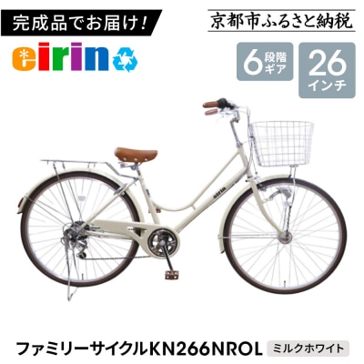 【エイリン】【組立済み発送】ファミリーサイクル26型 KN266NROL【ミルクホワイト】