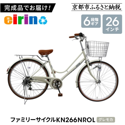 【エイリン】【組立済み発送】ファミリーサイクル26型 KN266NROL【グレモカ】