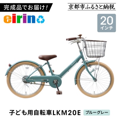 【エイリン】【組立済み発送】子ども用自転車20型 LKM20E【ブルーグレー】